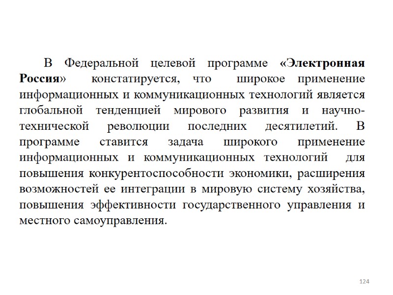 124    В Федеральной целевой программе «Электронная Россия»  констатируется, что 